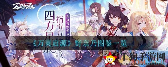 《万灵启源》野奈乃图鉴详解