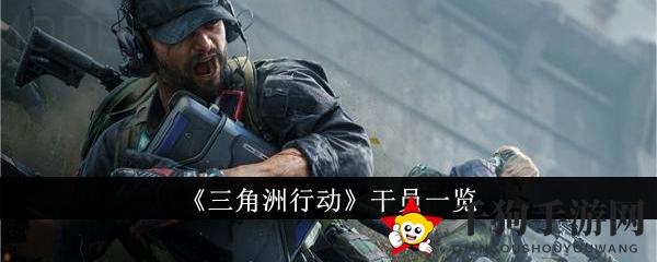 《三角洲行动》特工团揭秘：精英特工档案大公开
