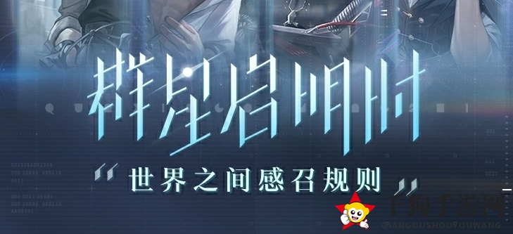 《世界之外》群星启明时卡池抽取概率一览