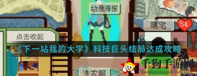 解锁《下一站我的大学》科技巨头结局：挑战编程之路攻略详解