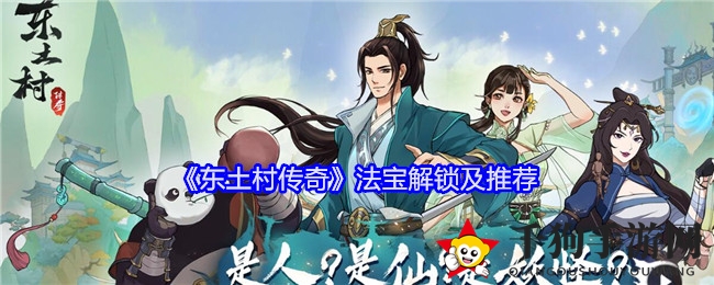 《东土村传奇》法宝解锁及推荐