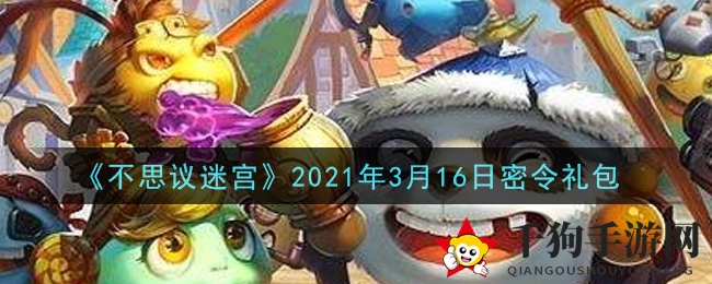 《不思议迷宫》2021年3月16日密令礼包