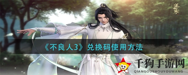 《不良人3》秘籍解锁：兑换码激活攻略大揭秘，解锁宝藏之旅