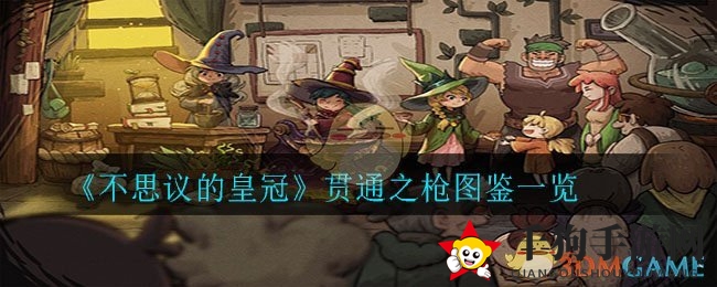 《不思议的皇冠》贯通之枪图鉴一览