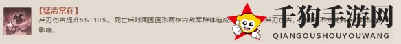 《三国志战棋版》猛志常在战法介绍