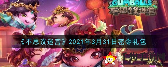 《不思议迷宫》2021年3月31日密令礼包