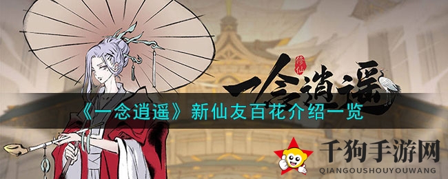 《一念逍遥》新仙友百花介绍一览