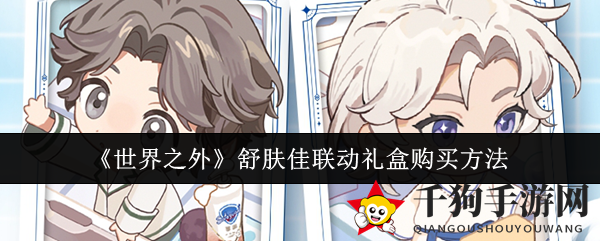《世界之外》舒肤佳联动礼盒购买方法