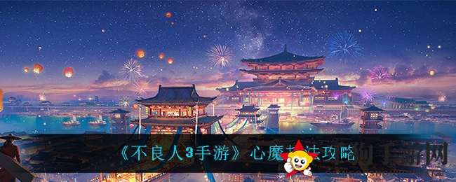 《不良人3手游》心魔打法攻略