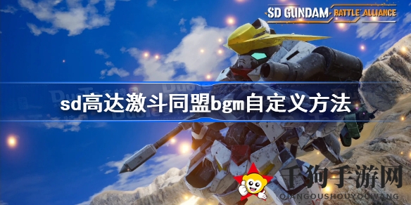 《SD高达激斗同盟》音效定制攻略：打造专属游戏听觉盛宴