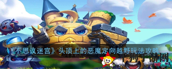 《不思议迷宫》头顶上的恶魔定向越野攻略