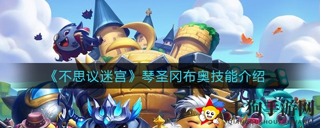 《不思议迷宫》新春英雄琴圣冈布奥技能揭秘，古风琴韵引期待