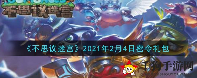 《不思议迷宫》2021年2月4日秘宝密令礼包