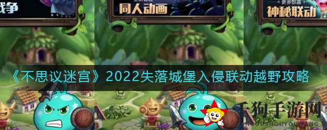 不思议迷宫失落城堡攻略：勇闯联动越野，挑战神秘BOSS