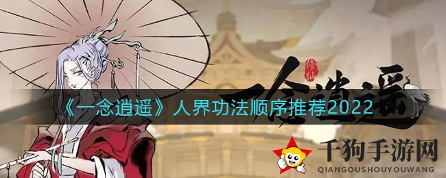 《一念逍遥》2022功法进阶全解析，手游玩家必看攻略！