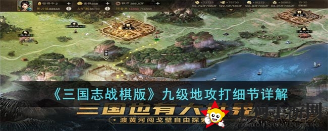 《三国志战棋版》九级地挑战攻略：阵容搭配与实战技巧揭秘