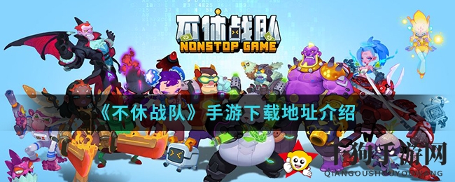 《不休战队》手游下载地址介绍