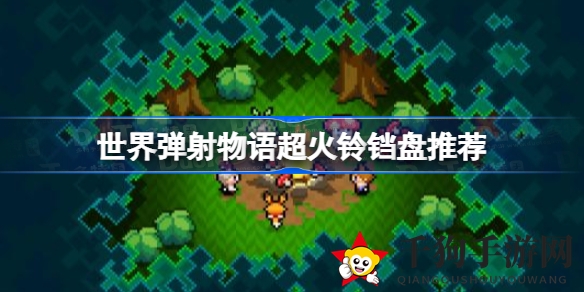 《世界弹射物语》超火铃铛盘面搭配全攻略，助你高效战斗！