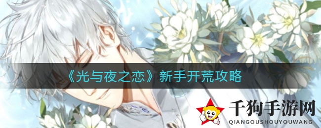 《光与夜之恋》公测礼包码分享