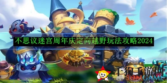 《不思议迷宫》周年庆典狂欢来袭：定向越野攻略大揭秘，畅享丰厚奖励！