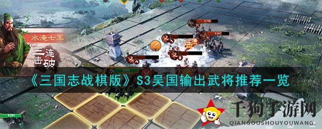 《三国志战棋版》S3吴国输出武将推荐一览