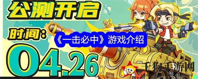 一击霸主：生存射击Roguelike，解锁战场传奇之旅