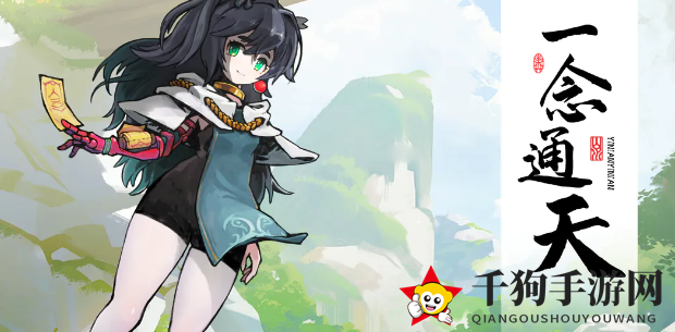 《一念通天》新手入门攻略