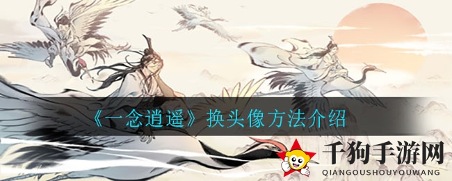 《一念逍遥》换头像方法介绍