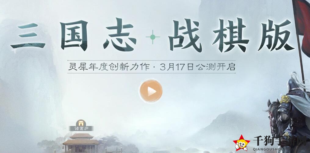 《三国志战棋版》3月17日公测，经典策略再临，乱世英雄等你来战
