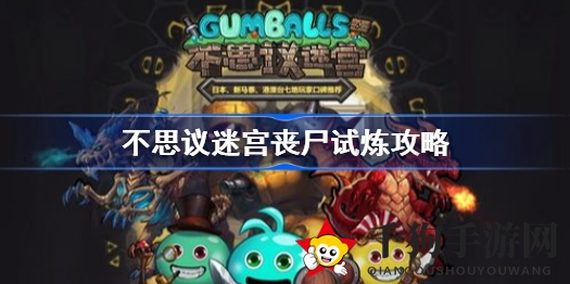 《不思议迷宫》丧尸试炼攻略：轻松通关技巧解析