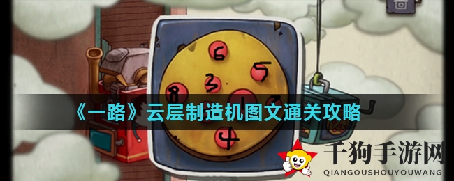 《一路》云层制造机通关攻略大揭秘：图文详解解谜技巧，轻松通关！