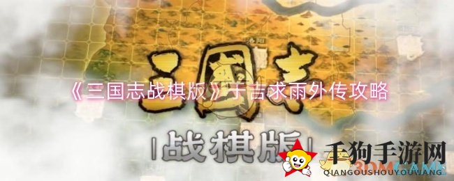 《三国志战棋版》于吉求雨外传攻略：揭秘赛季重难点，轻松通关秘籍分享