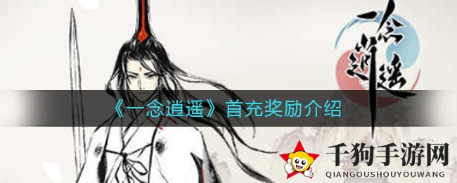 《一念逍遥》首充奖励大揭秘