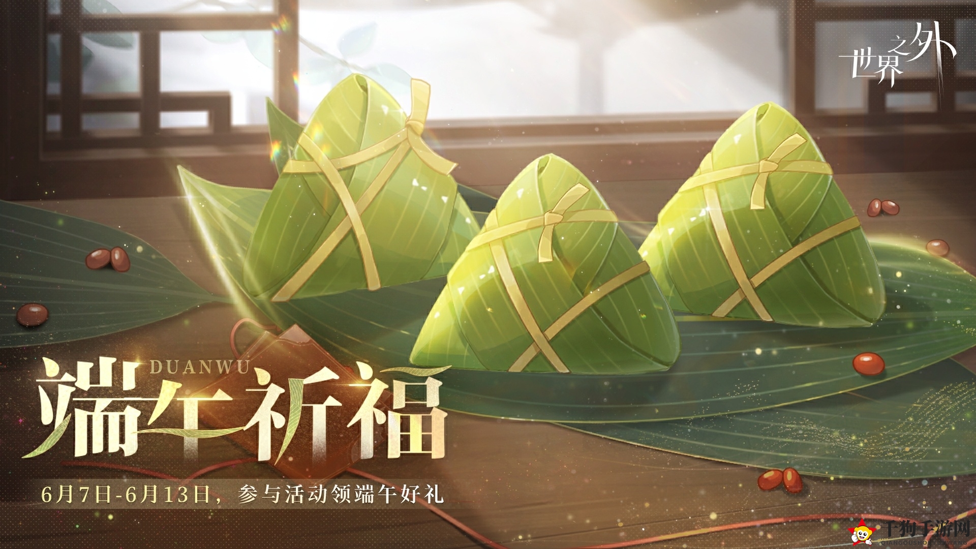 《世界之外》端午祈福活动详述