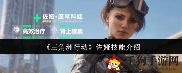 三角洲行动新干员佐娅技能全解析：高效治疗与战场支援攻略