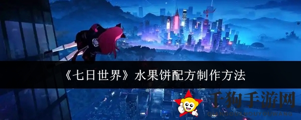 《七日世界》水果饼配方制作方法