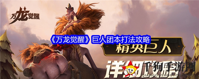 《万龙觉醒》挑战精英巨人攻略：掌握技巧，赢取丰厚回报