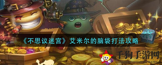 《不思议迷宫》艾米尔的脑洞打法攻略