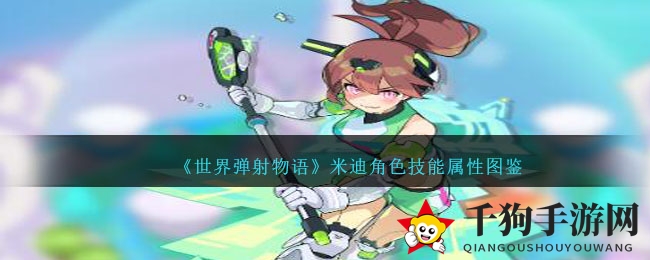 《世界弹射物语》米迪角色技能属性图鉴