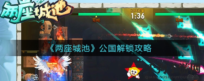 揭秘《两座城池》公国解锁攻略