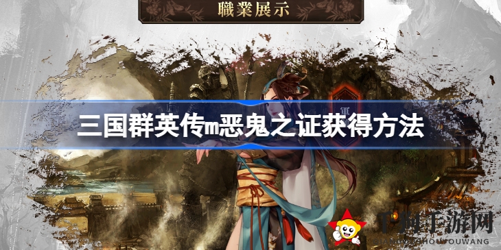 《三国群英传M》解锁军团秘宝，恶鬼之证获取攻略大揭秘