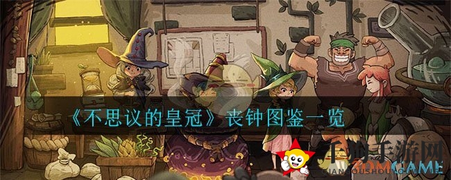 《不思议的皇冠》丧钟图鉴一览
