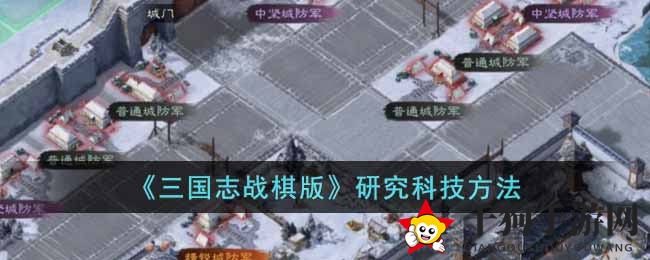《三国志战棋版》揭秘：太学解锁，科技研发新篇章