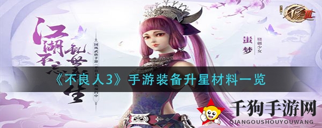 《不良人3》手游揭秘：神秘装备升星攻略，材料清单大公开！