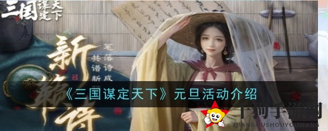 《三国：谋定天下》元旦庆典盛大开启，新籁诗会等你来体验