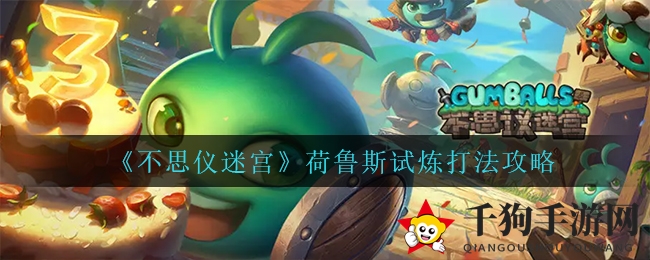 《不思议迷宫》荷鲁斯试炼攻略详解