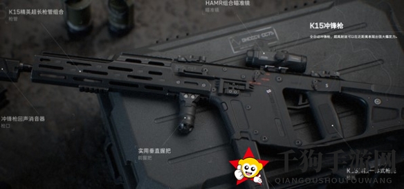 《三角洲行动》K15冲锋枪加装部件详览