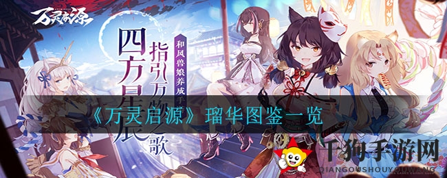 《万灵启源》瑠华图鉴一览
