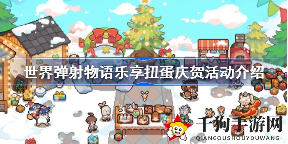 “狂欢盛典启幕，扭蛋大奖等你来抢，世界弹射物语狂欢盛宴来袭！”