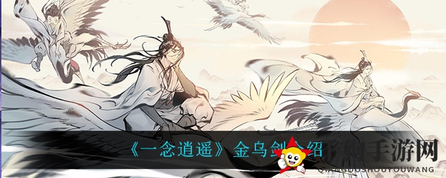 《一念逍遥》金乌剑揭秘：仙侣战力升级攻略揭晓